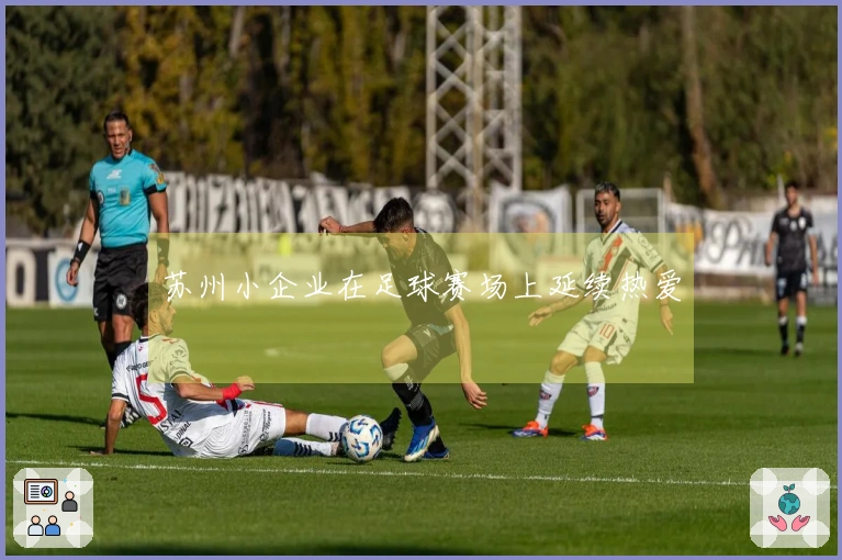 苏州小企业在足球赛场上延续热爱