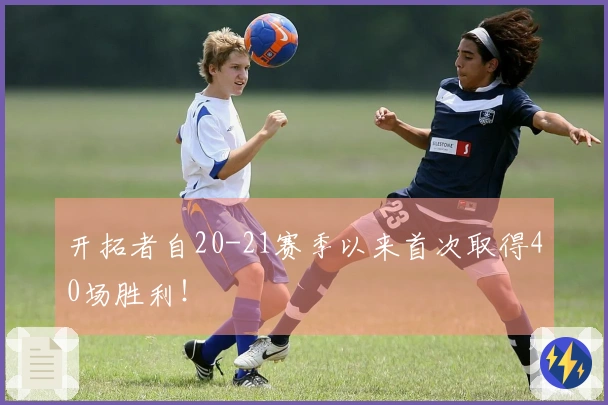 开拓者自20-21赛季以来首次取得40场胜利！