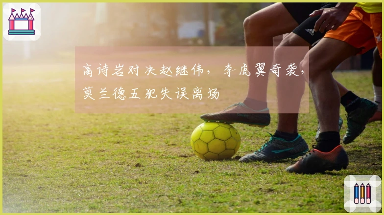 高诗岩对决赵继伟，李虎翼奇袭，莫兰德五犯失误离场