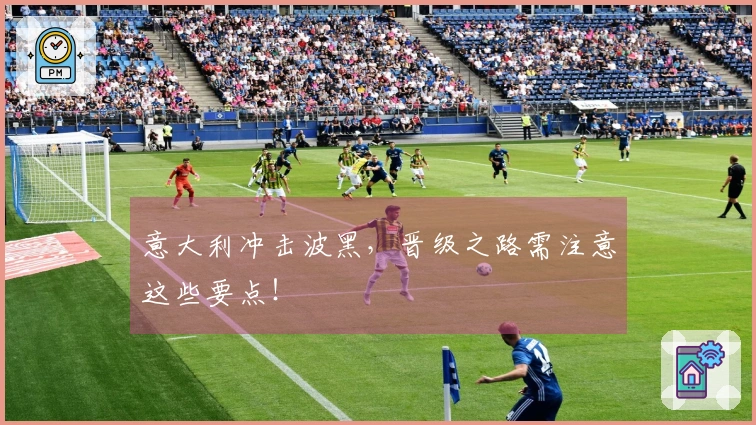 意大利冲击波黑，晋级之路需注意这些要点！
