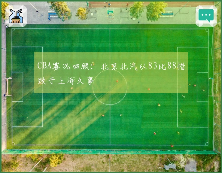 CBA赛况回顾：北京北汽以83比88惜败于上海久事
