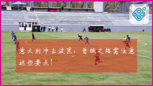 意大利冲击波黑，晋级之路需注意这些要点！