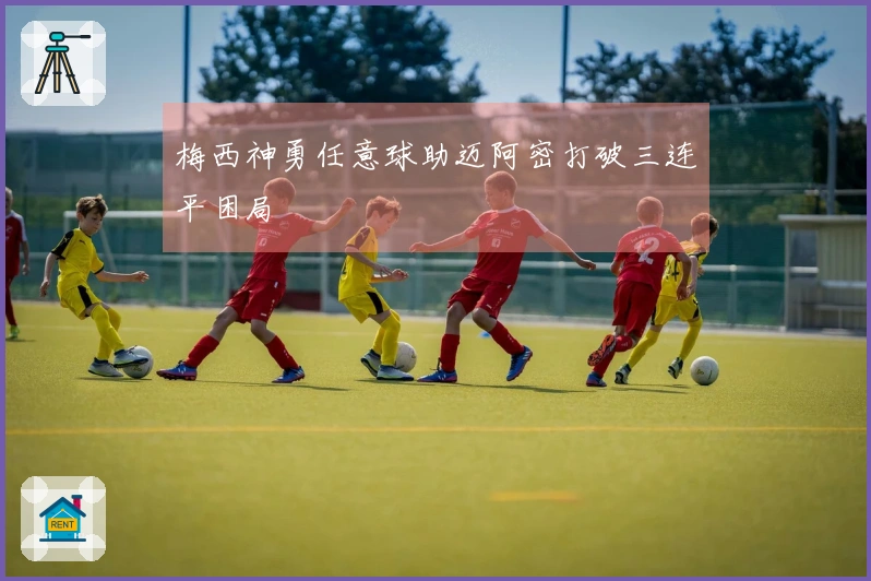 梅西神勇任意球助迈阿密打破三连平困局