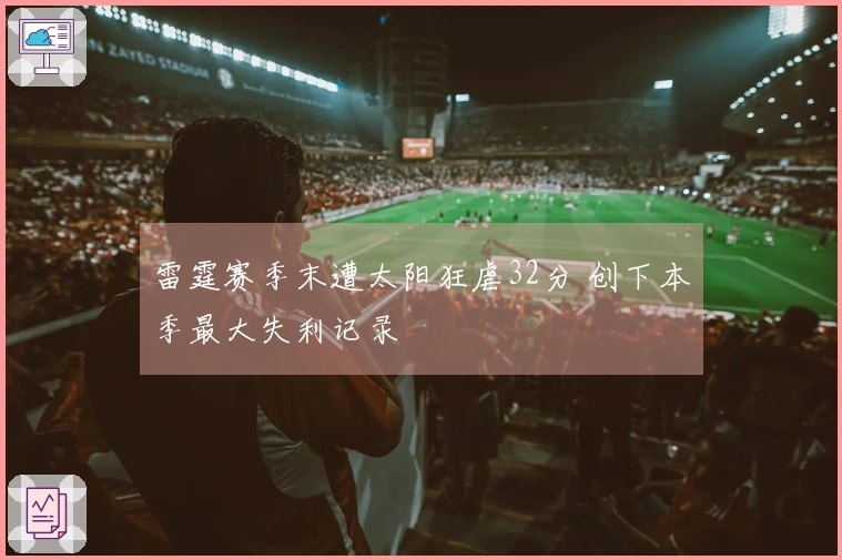 雷霆赛季末遭太阳狂虐32分 创下本季最大失利记录