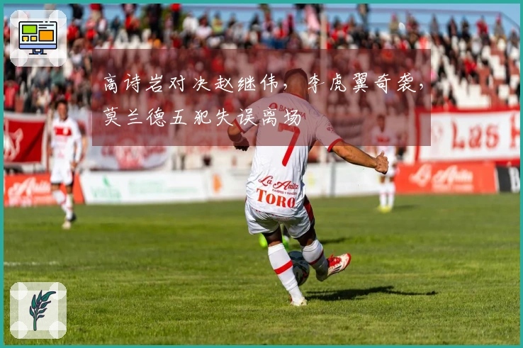 高诗岩对决赵继伟，李虎翼奇袭，莫兰德五犯失误离场