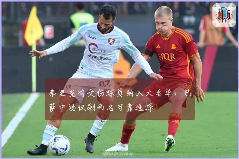 弗里克将受伤球员纳入大名单，巴萨中场仅剩两名可靠选择