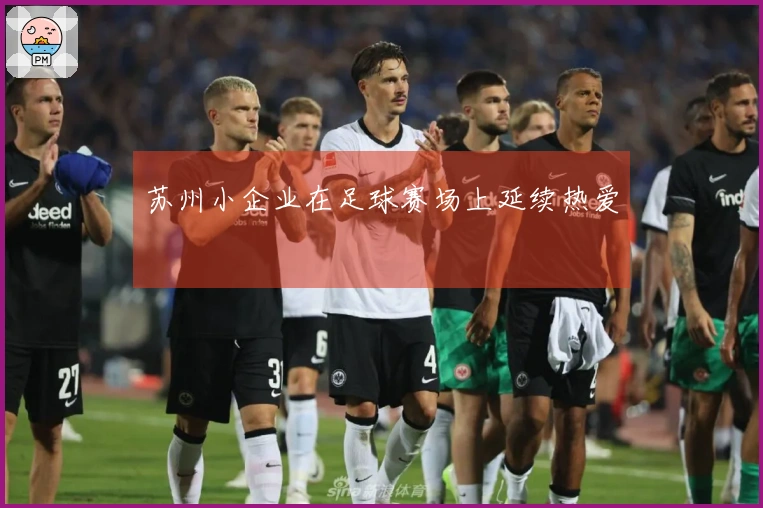 苏州小企业在足球赛场上延续热爱