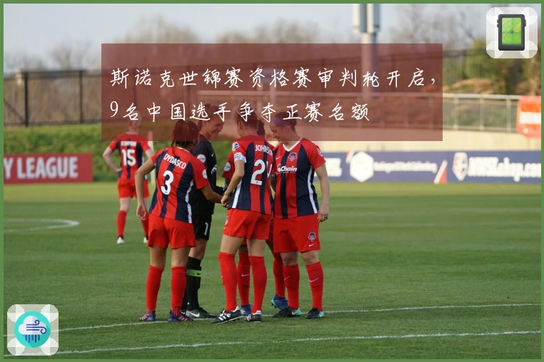 斯诺克世锦赛资格赛审判轮开启，9名中国选手争夺正赛名额